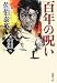 佐伯 泰英: 百年の呪い―新・古着屋総兵衛〈第2巻〉 (新潮文庫)