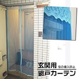 玄関用 網戸カーテン　取り付け簡単　玄関からの土埃や虫の進入を防ぐ　玄関網戸　玄関網戸カーテン