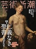 芸術新潮 2016年 06 月号