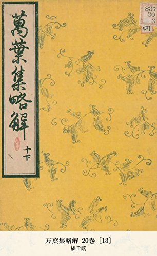 万葉集略解 20巻 [13] (Japanese Edition)