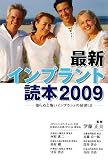 最新インプラント読本〈2009〉―知らぬと怖いインプラントの秘密18