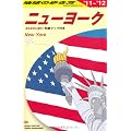 ニューヨーク〈2011~2012年版〉 (地球の歩き方)