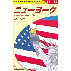 ニューヨーク〈2011~2012年版〉 (地球の歩き方)