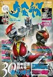 宇宙船vol.128 (ホビージャパンMOOK)