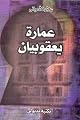 Amarat Yaaqoubian- Yaaqoubian Building- Arabic Language