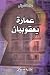 Amarat Yaaqoubian- Yaaqoubian Building- Arabic Language