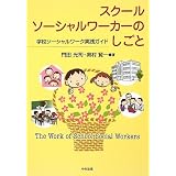 スクールソーシャルワーカーのしごと―学校ソーシャルワーク実践ガイド