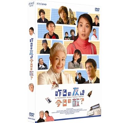 昨日の友は今日の敵? [DVD]