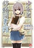 少女と移動図書館 (SD名作セレクション(テキスト版)) 少女と移動図書館 (SD名作セレクション(テキスト版))