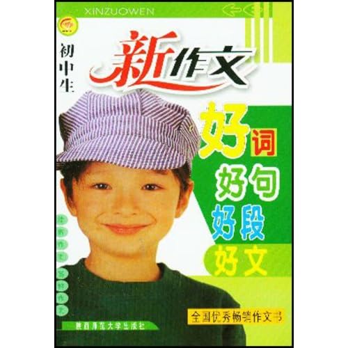 [作文好的段]:高考作文素材精粹语段:好的作文开