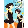 黒うさぎたちのソウル<br>木村紅美著 <br>集英社<br>1470円<br>ISBN:9784087713879