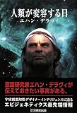 人類が変容する日