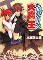いちばんうしろの大魔王 (HJ文庫)
