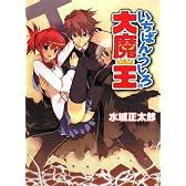 いちばんうしろの大魔王 (HJ文庫)
