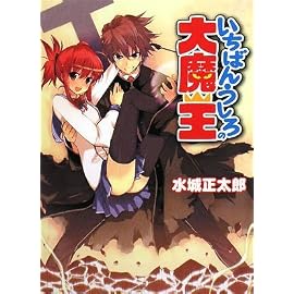 いちばんうしろの大魔王 (HJ文庫 (み01-02-01))