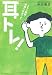 耳トレ!-こちら難聴・耳鳴り外来です。