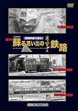 貴重映像で綴る! 信州 蘇る思い出の鉄路 [DVD]