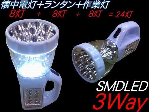 【即納！】　高輝度SMDLEDライト　3WAY(計24灯　懐中電灯8灯・ランタン8灯・作業灯8灯)