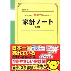 細野真宏のつけるだけで「節約力」がアップする家計ノート2012 (LADY BIRD 小学館実用シリーズ)