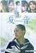 夏音-Caonne- [DVD]