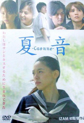 夏音-Caonne- 三浦アキフミ 杉山彩乃 吉岡美穂 北条隆博 大河