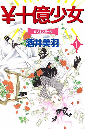 Juuoku Shoujo (¥十億少女) - 6 Volume Ongoing