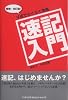 増補・改訂版！ Ｖ式でらくらく合格　速記入門