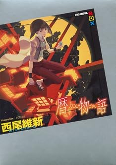 暦物語 (講談社BOX)