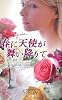 春に天使が舞い降りて (ハーレクイン・プレゼンツ―作家シリーズ別冊)