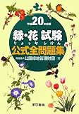 緑・花試験公式全問題集 平成20年度版 (2008)