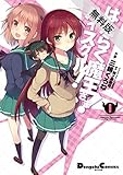 はたらく魔王さま！ハイスクール！1【期間限定 無料お試し版】<はたらく魔王さま！ハイスクール！> (電撃コミックスEX)[Kindle版]