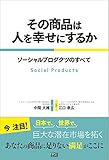その商品は人を幸せにするか ソーシャルプロダクツのすべて