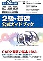 平成24年度版CAD利用技術者試験 2級・基礎公式ガイドブック