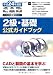 平成24年度版CAD利用技術者試験　2級・基礎公式ガイドブック