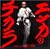 �G���J�̃`�J��-SONG IS LOVE 80�fS&90�fS
