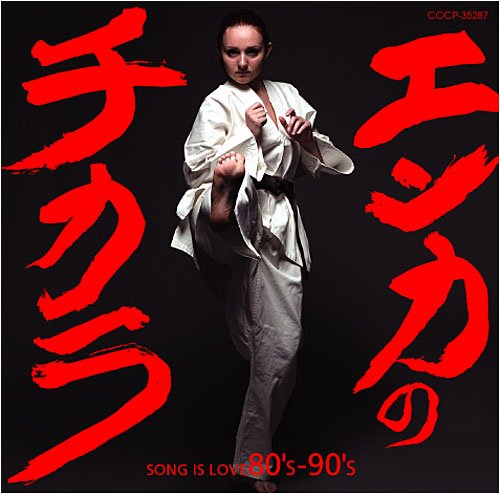 エンカのチカラ-SONG IS LOVE 80’S&90’S
