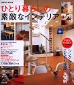 ひとり暮らしの素敵なインテリア (SEIBIDO MOOK)