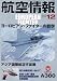 航空情報 2007年 12月号 [雑誌]