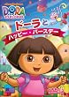 ドーラとハッピー・バースデー [DVD]