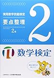 実用数学技能検定要点整理数学検定2級