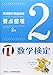 実用数学技能検定要点整理数学検定2級 実用数学技能検定要点整理数学検定2級