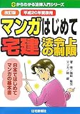 マンガはじめて宅建法令上の制限 改訂版 平成20年受験用 (2008) (0からわかる法律入門シリーズ)