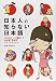 日本人の知らない日本語 (メディアファクトリーのコミックエッセイ)