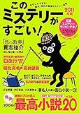 書評 このミステリーがすごい！ 2011年版 by みす・れもん