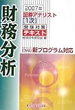 証券アナリスト1次受験対策テキスト 財務分析〈2007年〉 (証券アナリスト〈1次〉受験対策テキスト)/