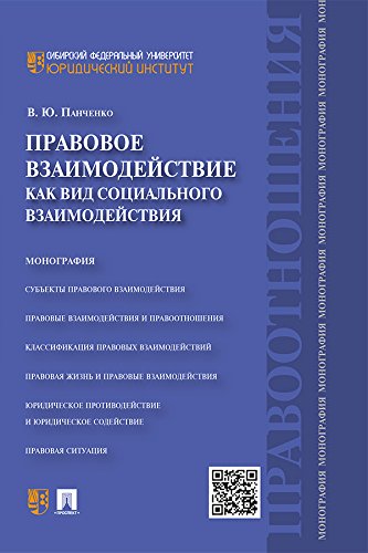 Правовое взаимодействие как вид социального взаимодействия. Монография (Russian Edition)