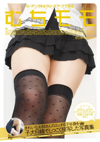 ローアングル&クローズアップで見るむちモモ ([バラエティ])