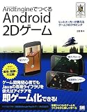 AndEngineでつくるAndroid 2Dゲーム (SMART GAME DEVELOPER)