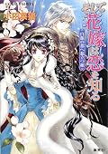 ★★★☆ やっぱり、聞いた通りラブ度は薄い。でも、背景設定やキャラクターがしっかり揃ったものでなかなか面白かった。続いて他のシリーズのも読もう。
