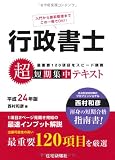 平成24年版 行政書士 超短期集中テキスト